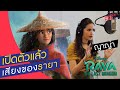 ลองเอาเสียง ญาญ่า มาใส่ Trailer รายาดูฮับ | Raya and the Last Dragon