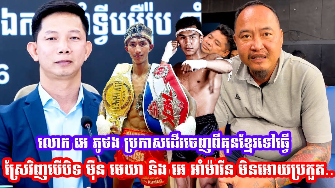 លោកគ្រូ អេ ភូថង ប្រកាសដេីរចេញពីគុនខ្មែរទៅធ្វេីស្រែវិញបេីបិទ ម៉ឺន មេឃា និង អេ អាំម៉ារីន មិនអោយប្រកួត