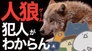 ルールをあまり知らずに人狼ゲームやってみた