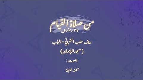 ما تيسر من سورة الزمر - رمضان 1443 || مهند خليفة