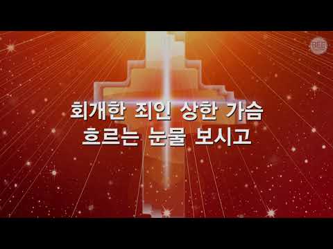 [새찬송가] 233장 자비로 그 몸 찢기시고