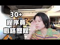 大龄女性程序员的迷思｜我为什么做程序员？我们为什么选择出国工作？