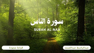 سورة الناس(مجود)- بصوت القارئ الشيخ عبدالباسط محمد عبدالصمد