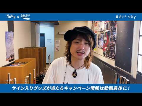 アルカラ #ポカリsky スペシャルコメント