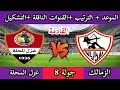 موعد مباراة الزمالك والمحلة فى الدورى تعرف على اهم التفاصيل