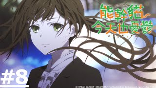 《Si Kucing Ahli Depresi Lagi Hari Ini》#8 (ID sub | JP dub)【Ani-One Asia】