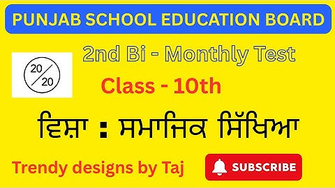PSEB 2nd Bi Monthly Test( ਸਮਾਜਿਕ ਸਿੱਖਿਆ) Class10th #pseb #tajsharmamaur