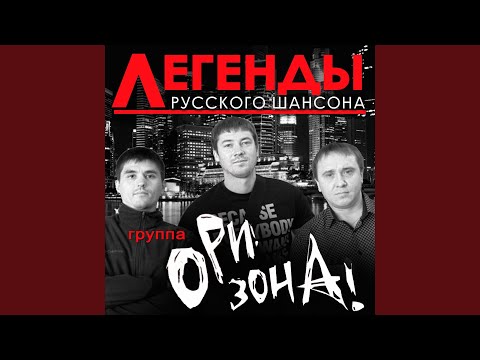 Ори!Зона! - А мы играем!