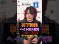 スターダム林下詩美ヘイト加入確定 #shorts #short #スターダム #stardom #プロレス #女子プロレス #格闘技 #林下詩美 #ヘイト #hate #マリーゴールド #pw_mg