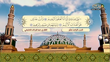 الختمة المرتلة للقارئ عبد الرزاق الدليمي   الجزء 14