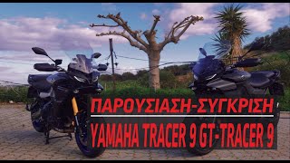 Παρουσίαση και σύγκριση των Yamaha Tracer 9 GT και Yamaha Tracer 9