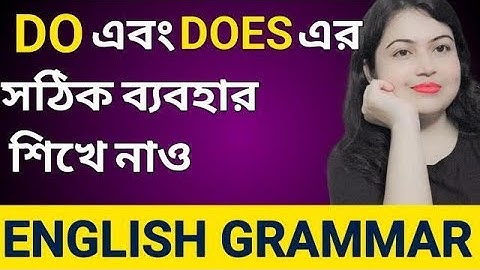 Do এবং Does এর সমস্ত ব্যবহার শিখে নাও ll Uses of Do and Does in English Grammar Il Learn english