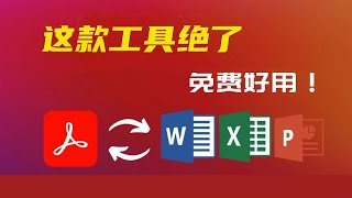 这款工具绝了！office软件文档轻松转换，支持Word转pdf、pdf转word、word转Excel，excel转pdf、ppt转pdf，图片转pdf，批量替换内容、转换图片、合并图等功能！