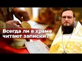 Всегда ли в храме читают записки? Священник Антоний Русакевич