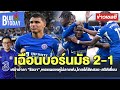 สรุปข่าวเชลซี : เฉือนบอร์นมัธ 2-1 เศร้าอำลา "ซิลวา",พอชเผยเหตุไม่ลาแฟน,ไกเซโด้ซัดสวย-สถิติเยี่ยม