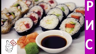 Как сварить рис для суши и роллов! Как сварить рис для суши и роллов!