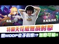 【XiaoLin小霖】特爾天花板無損射擊？想MOOP老子的家！怎麼可能！【傳說對決】