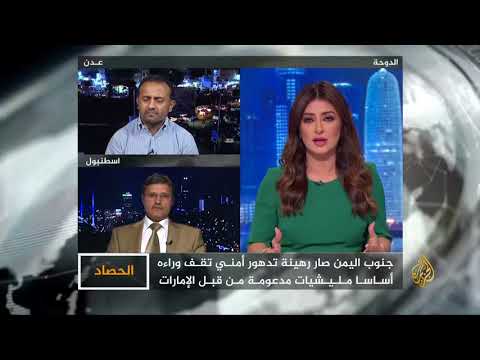 الحصاد- اليمن.. دولة "الحزام الأمني"