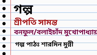 শ্রীপতি সামন্ত / বনফুল /বলাইচাঁদ মুখোপাধ্যায়/ Banaful / bangla Audio Story / বাংলা অডিও গল্প