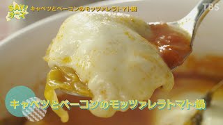 キャベツとベーコンのモッツァレラトマト鍋『SAY! チーズ〜笑顔になれるチーズの魔法』【TBS】