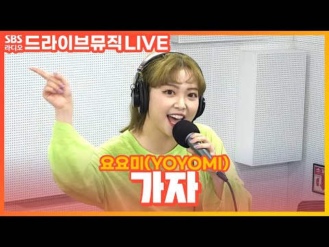 [LIVE] 요요미(<strong>YOYOMI</strong>) - 가자 | DJ래피의 드라이브 뮤직