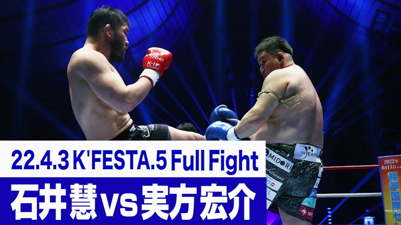 石井 慧 vs 実方 宏介/K-1 WORLD GP 2022 K-1無差別級トーナメント・一回戦(2) 22.4.3 K’FESTA.5 # ...