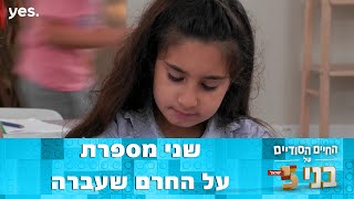 החיים הסודיים של בני ה-5: ישראל | איך מתמודדים עם חרם?