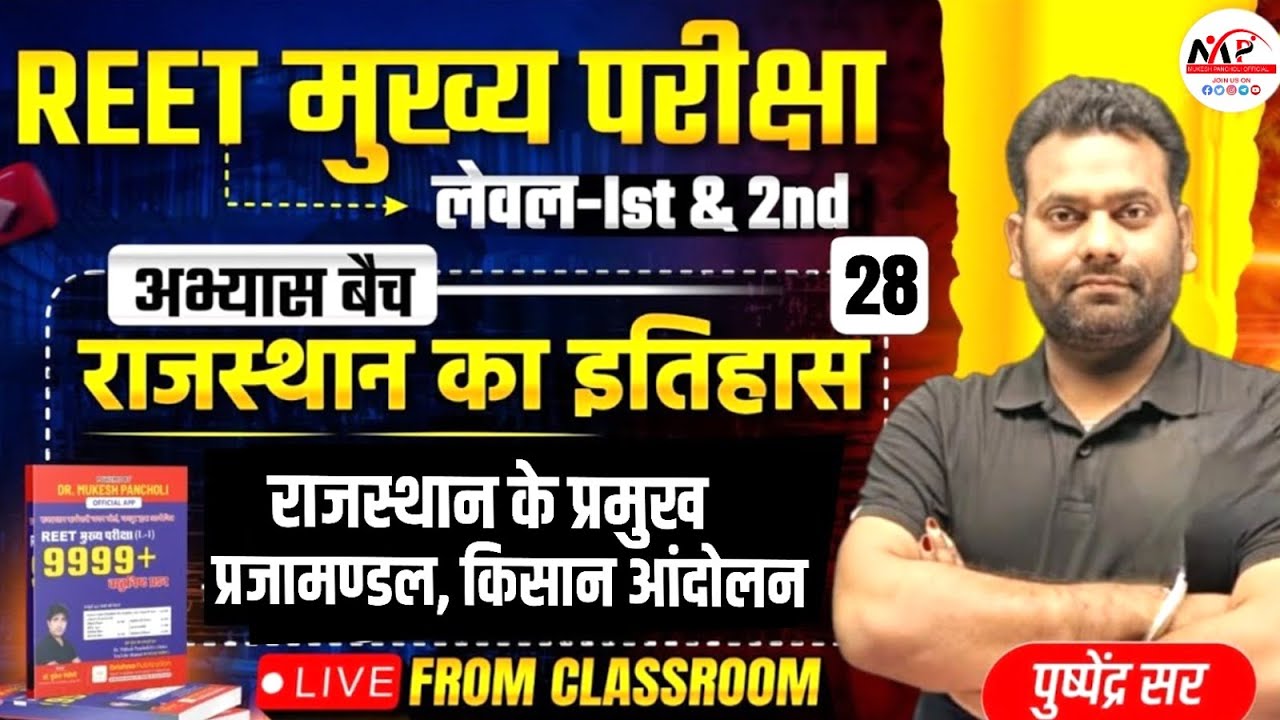 Raj Mat Program REET Mains Level 1st & 2nd Exam 2025 | Raj History | राजस्थान के प्रमुख ...