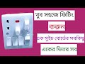 একটা সুইচবোর্ড লাগালেই পুরা রুমের কাজ কমপ্লিট