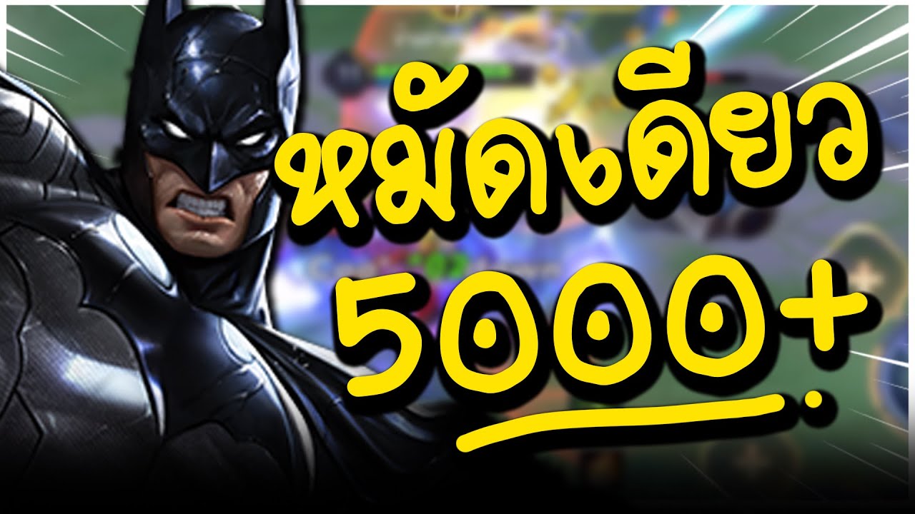 rov แบทแมน 2022 ROV🇹🇭 สกิลเดียว5000+ Batman เล่นตามอันดับ1ของเซิร์ฟ!! ป่าสายแก๊งค์ที่เถื่อนที่สุดในแพทช์นี้
