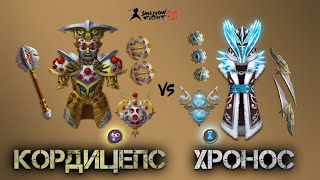 картинка: СЕТ КОРДИЦЕПС против СЕТА ХРОНОС в Shadow Fight 2 /  САМЫЙ СИЛЬНЫЙ СЕТ #shadowstrike .