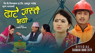 New Dashain Song  Dhate Jastai Bhayo ''ढाटे जस्तै भयाे '' Devi Gharti & Krishna Kayal |Saya Bhandari