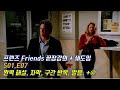 [프렌즈 S01 E07 ]  Ver. 2.0  이렇게 빡시게 하면 진짜 나도 영어 잘 할 수 있다. 영문, 한글해석. 구간반복.  꼼꼼한 내용정리.  한 번 하더라도 제대로.
