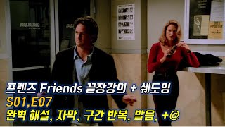 [프렌즈 S01 E07 ]  Ver. 2.0  이렇게 빡시게 하면 진짜 나도 영어 잘 할 수 있다. 영문, 한글해석. 구간반복.  꼼꼼한 내용정리.  한 번 하더라도 제대로.
