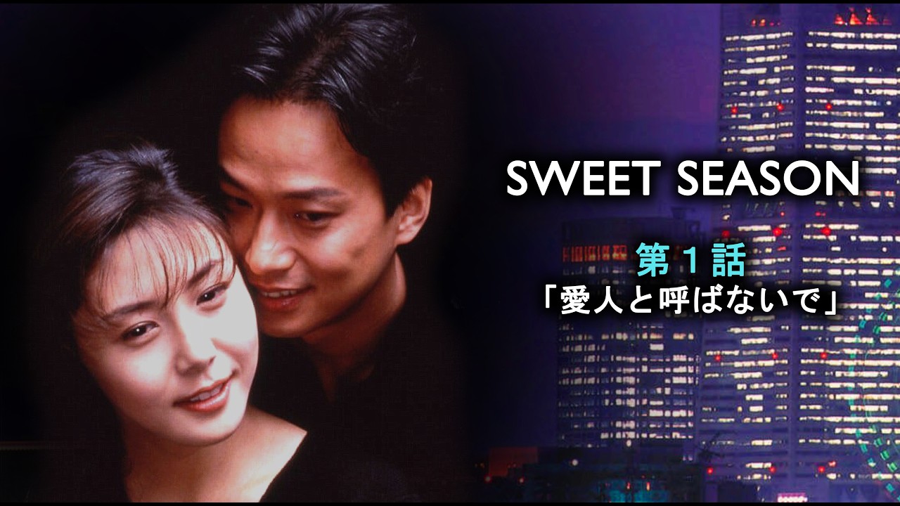 TVドラマ（1998年） SWEET SEASON（スウィート・シーズン） 【第1話