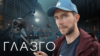 видео: Глазго розчарував? Моя відверта думка про Шотландію картинка: Глазго розчарував? Моя відверта думка про Шотландію