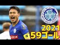 水戸ホーリーホック　2021年全59ゴール　J2リーグ