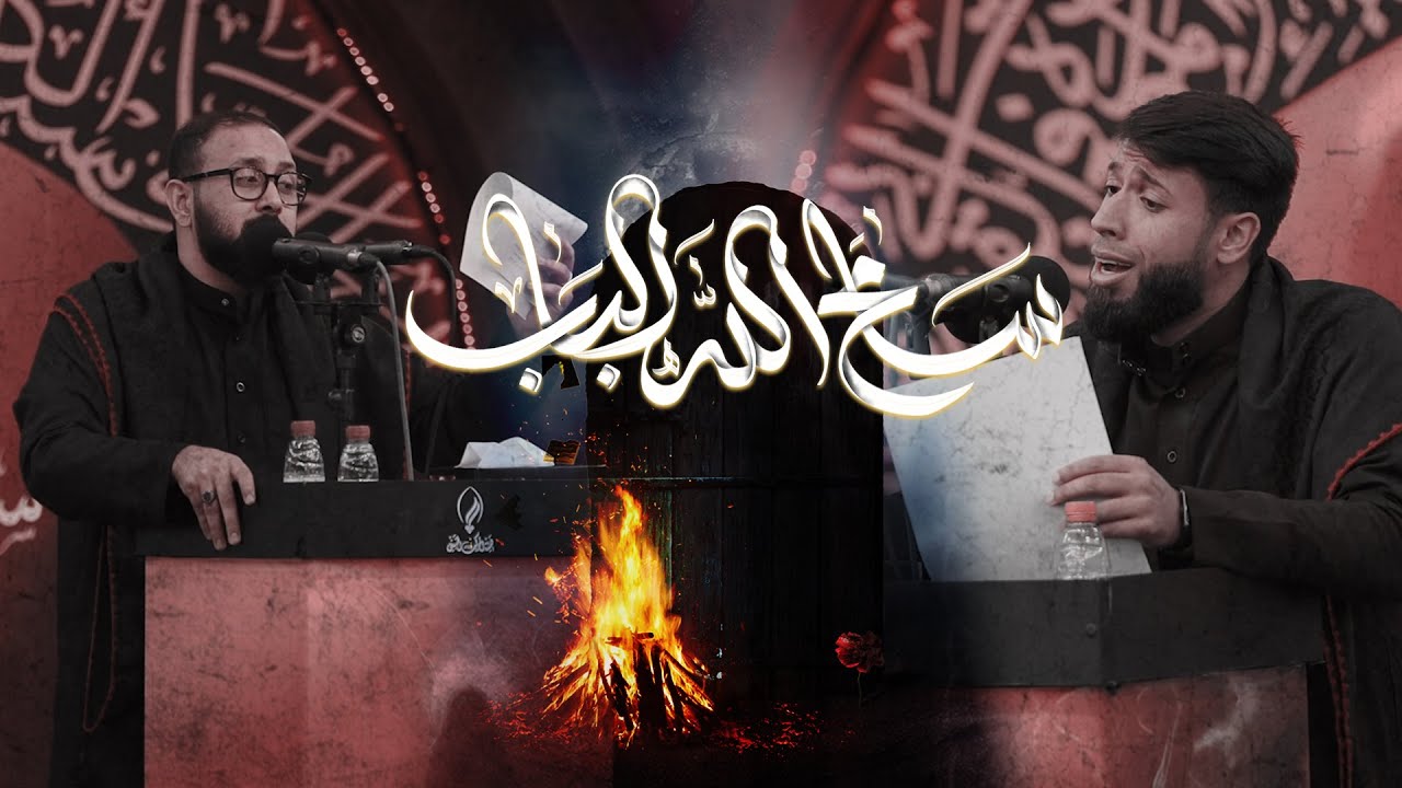 سر الله ٢ | سامح الله  الباب | اداء  محمود حسين  | محمد اسماعيل  |١٤٤٤ه