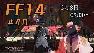 【ゲーム配信】初心者すぎるFF14配信 #48【五郎丸コージ（獣Vtuber）】