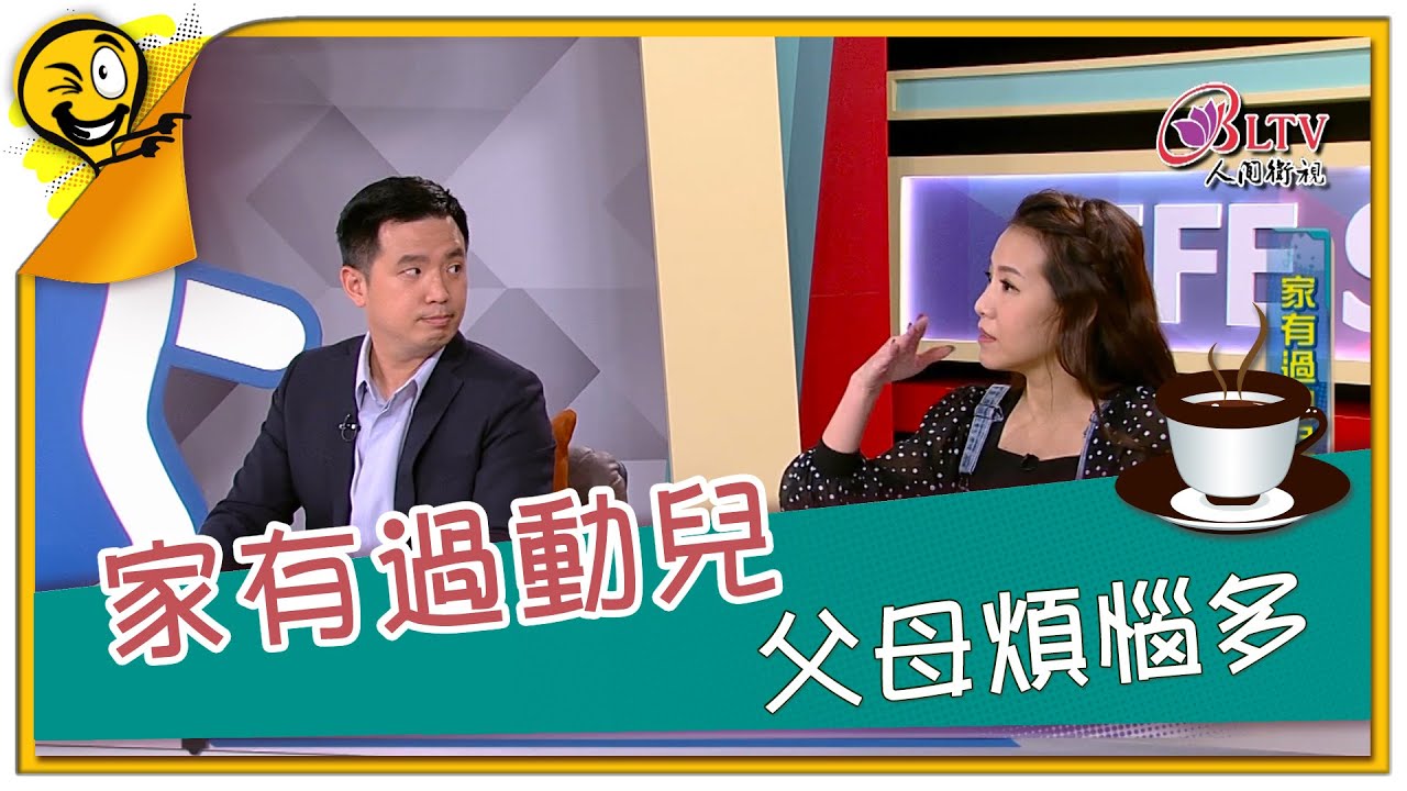 生活智多星 第929集 - 家有過動兒 父母煩惱多