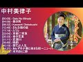 【超高音質】 中村美律子 メドレー 全15曲 NEW