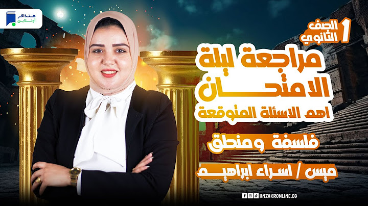 مراجعه فلسفة ومنطق اولي ثانوي الترم التاني 2025 - أهم الاسئلة المتوقعة