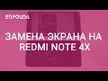 Замена дисплея на смартфоне Redmi Note 4X.