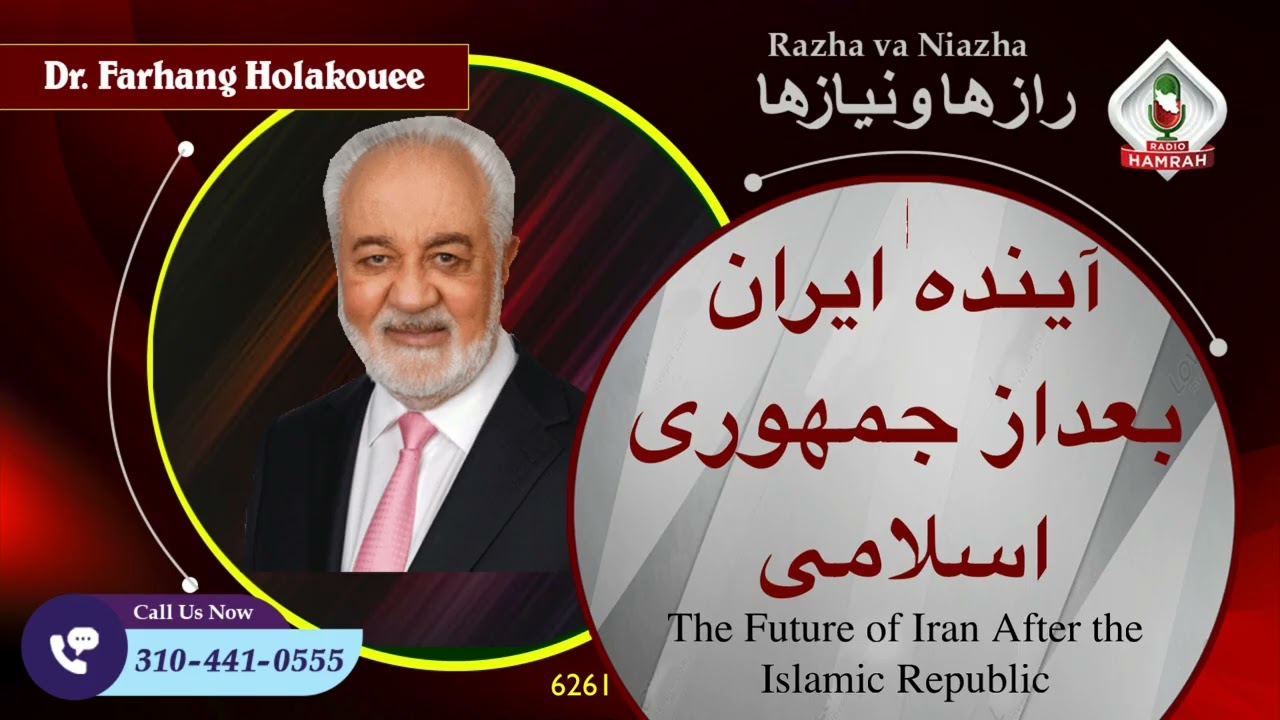 6261 آینده ایران بعداز جمهوری اسلامی
