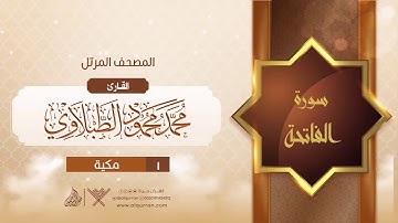 سورة الفاتحة {{1}} القارئ محمد محمود الطبلاوي