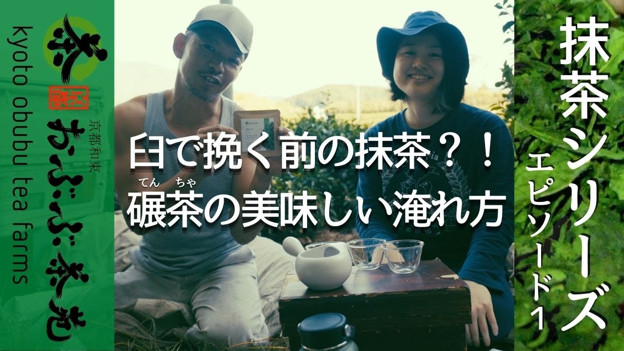 【茶農家直伝】抹茶シリーズ・エピソード１「荒茶碾茶ができるまで」（美味しい淹れ方付き！）