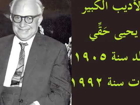 رأي محمود محمد شاكر في يحيى حقي ١