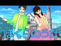 ぼくらのうた　おかあさんといっしょ　2009年7月8月の歌　カラオケedition