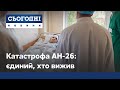 Авіакатастрофа Ан-26: єдиний, хто вижив у трагедії