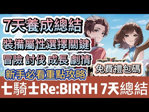 七騎士：rebirth】7天養成總結｜裝備屬性選擇關鍵｜冒險｜討伐｜成長